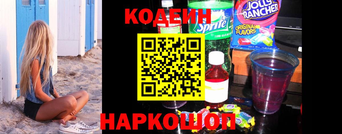 Codein напиток Lean (лин) Нальчик